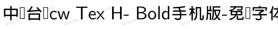 中国台湾cw Tex H- Bold手机版字体转换